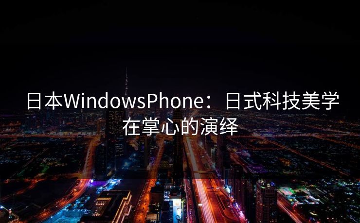 日本WindowsPhone：日式科技美学在掌心的演绎