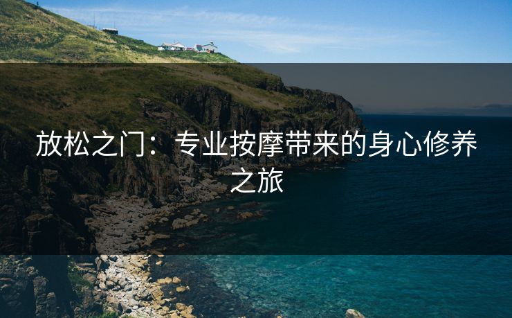 放松之门：专业按摩带来的身心修养之旅